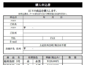 購入申込書